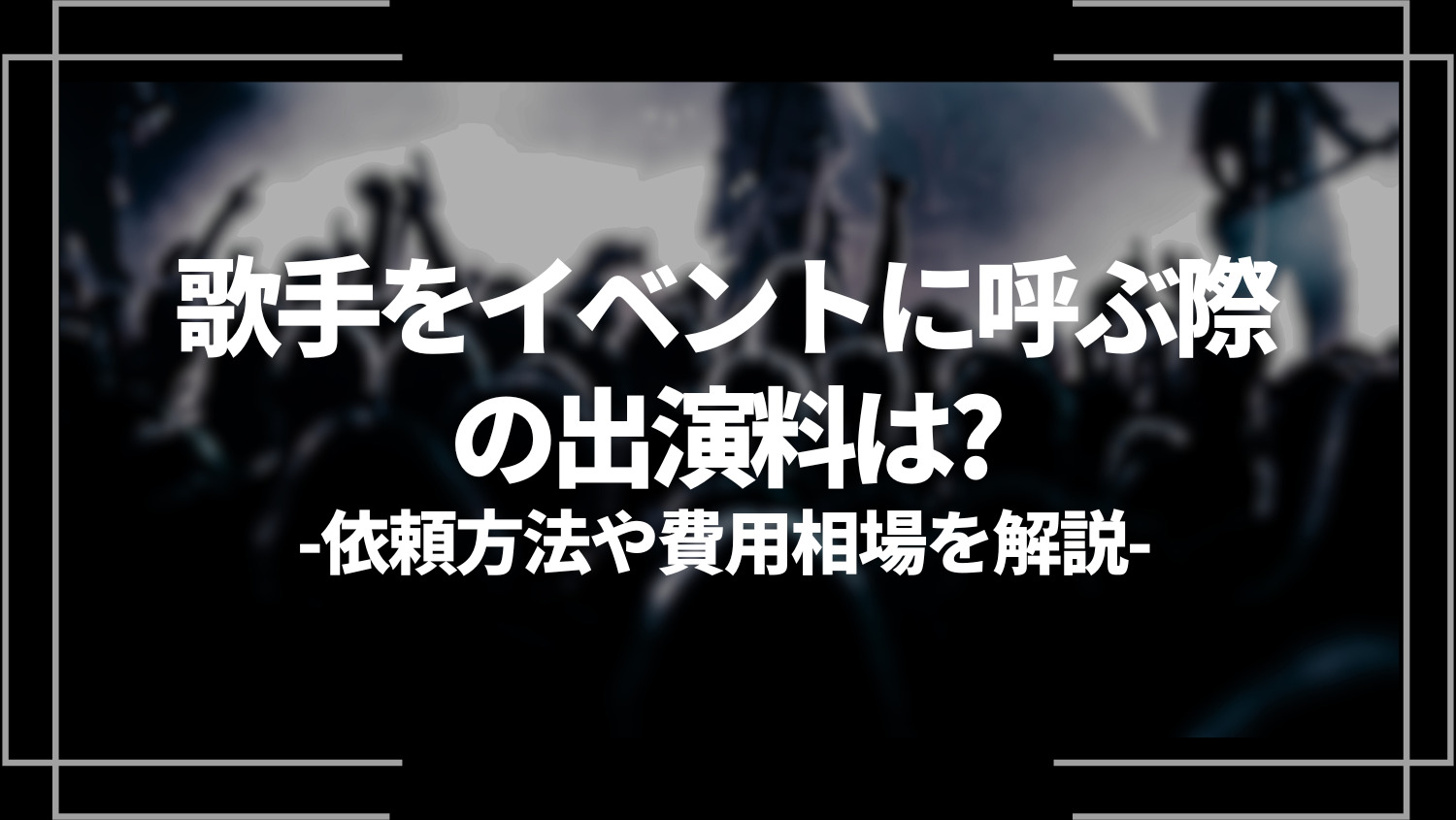歌手をイベントに呼ぶ際の出演料は？依頼方法や費用相場を解説