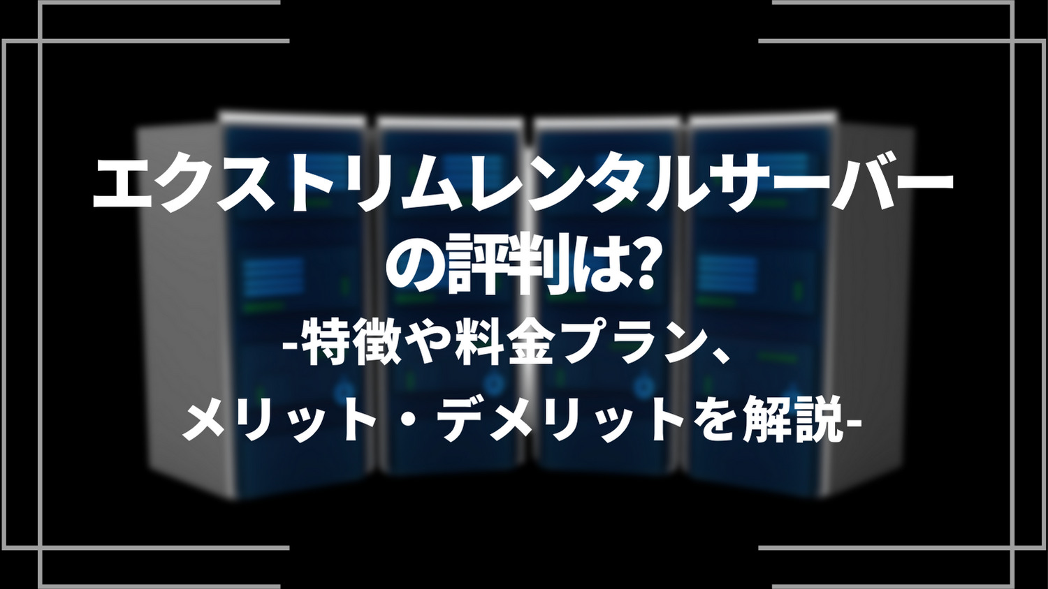 エクストリムレンタルサーバーの評判は？