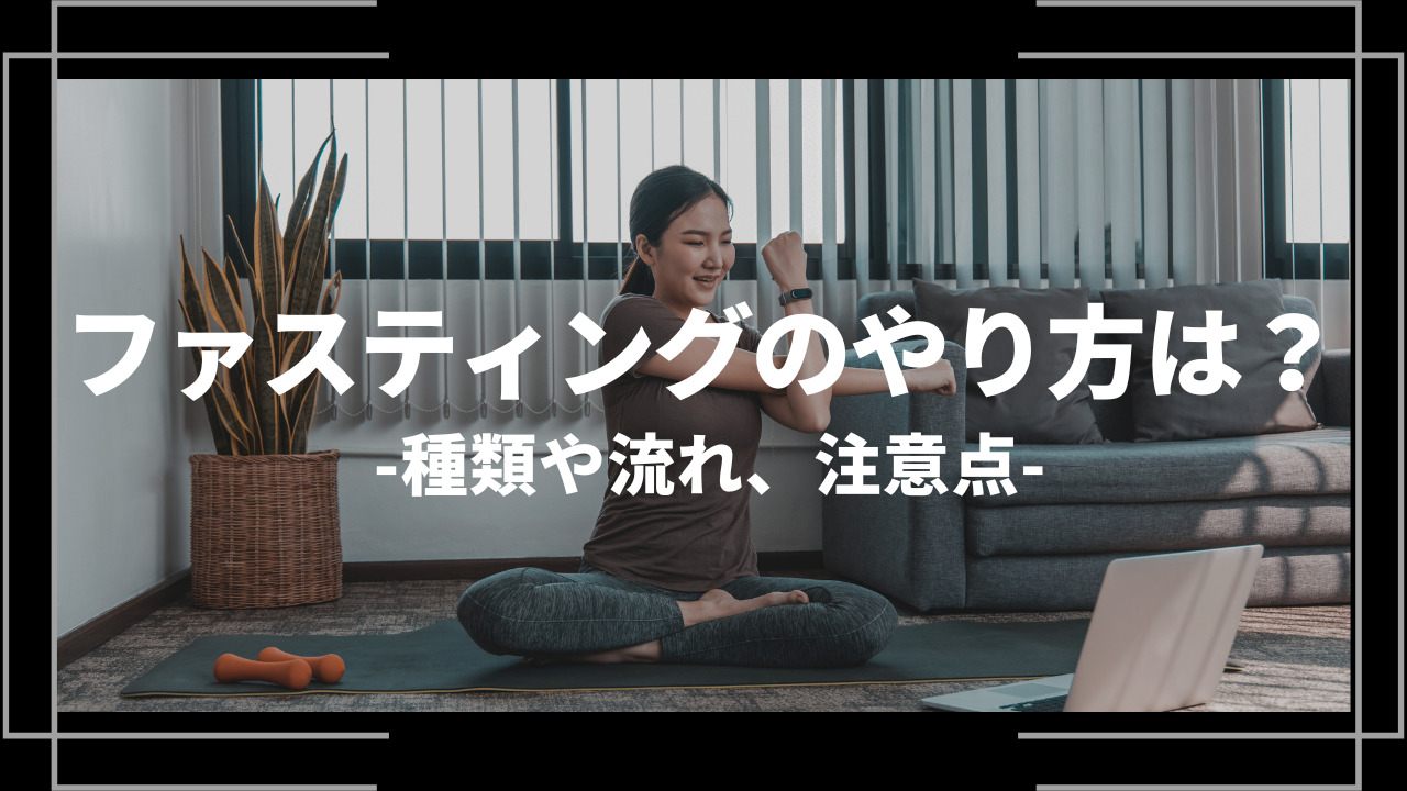 ファスティングやり方アイキャッチ