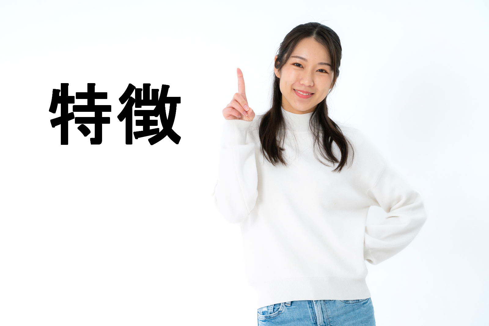 特徴