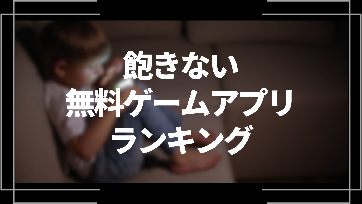 飽きない無料ゲームアプリランキング