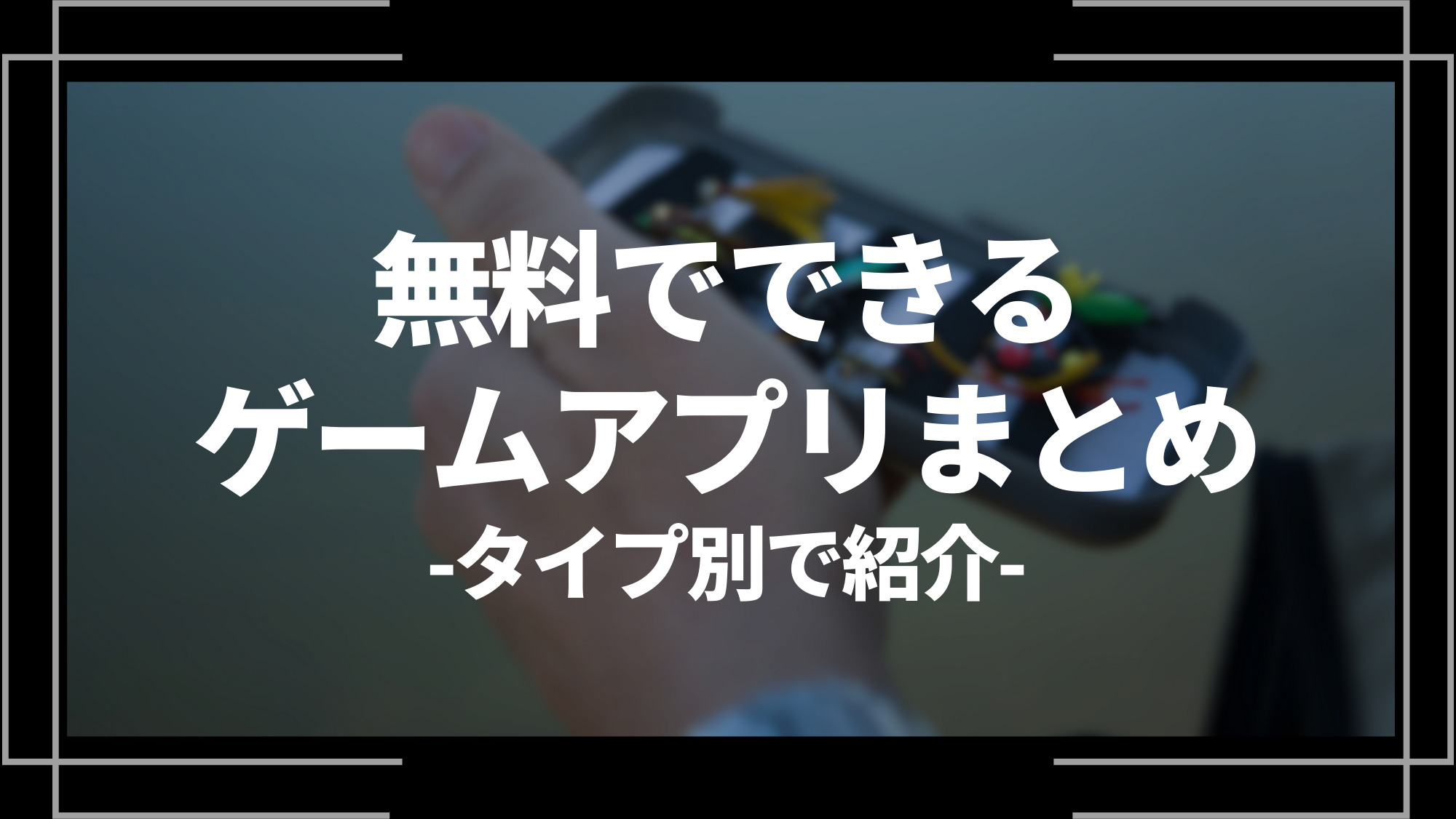 無料でできるゲームアプリまとめ