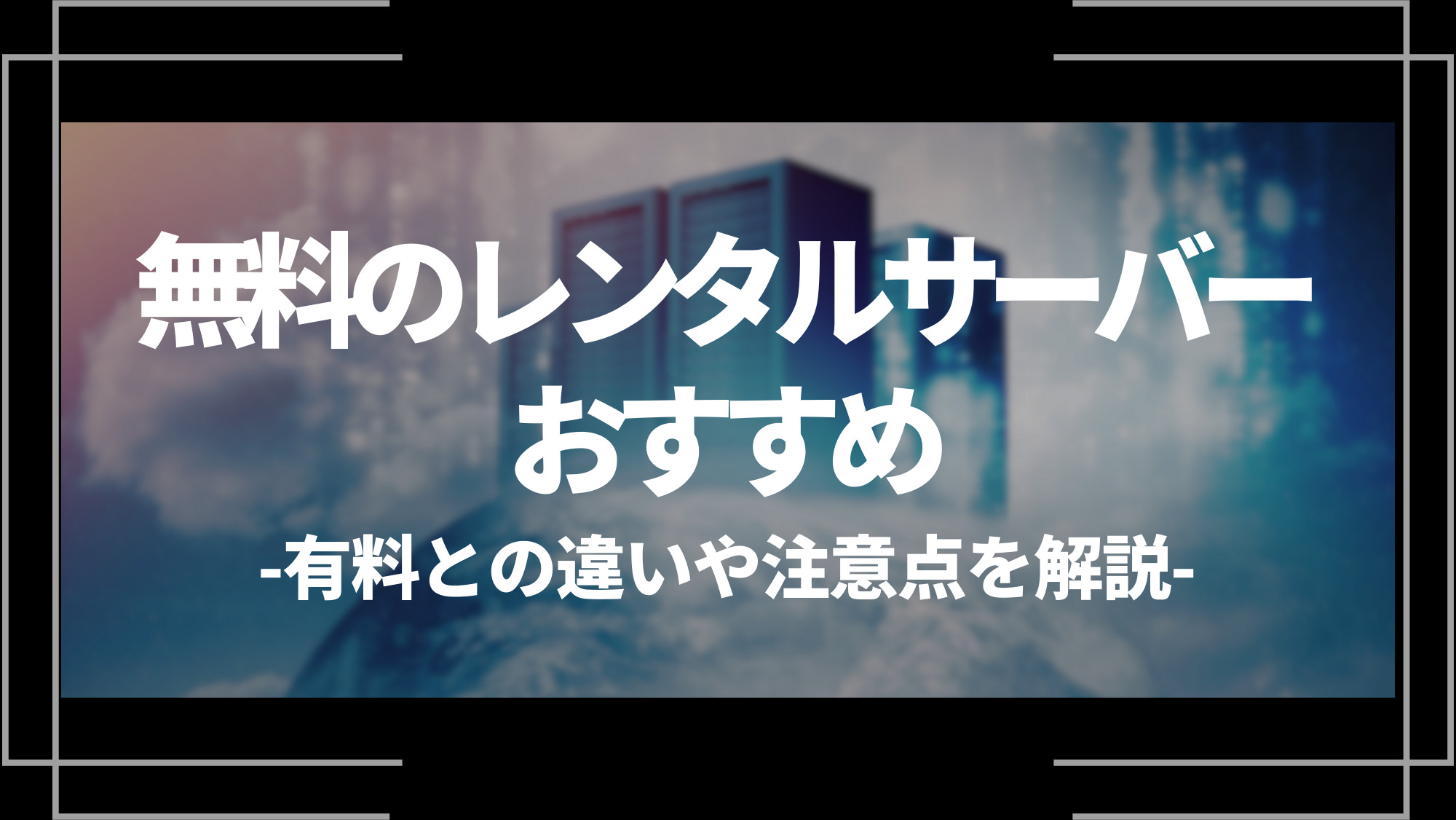 無料のレンタルサーバーおすすめ