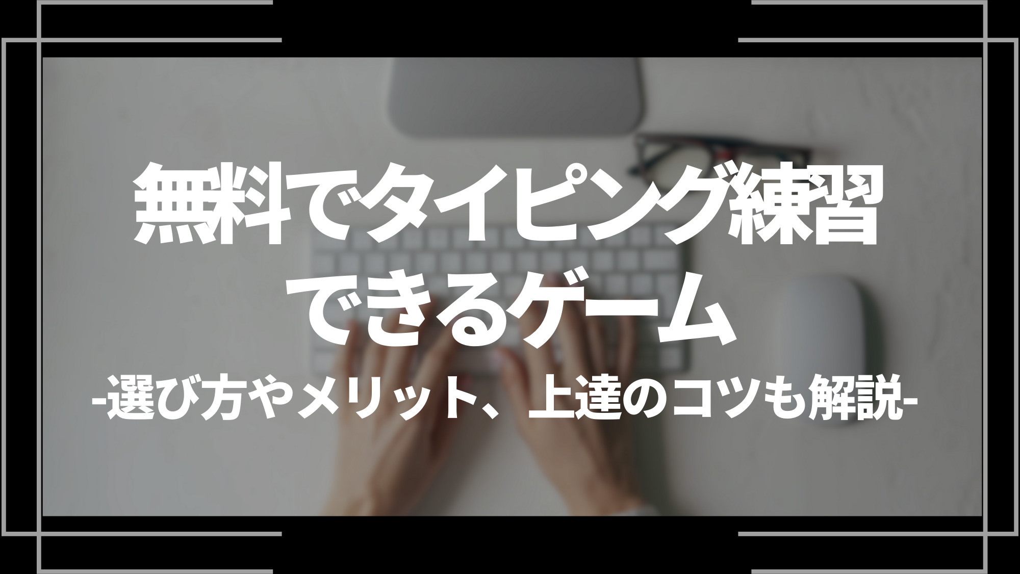 無料でタイピング練習できるゲーム