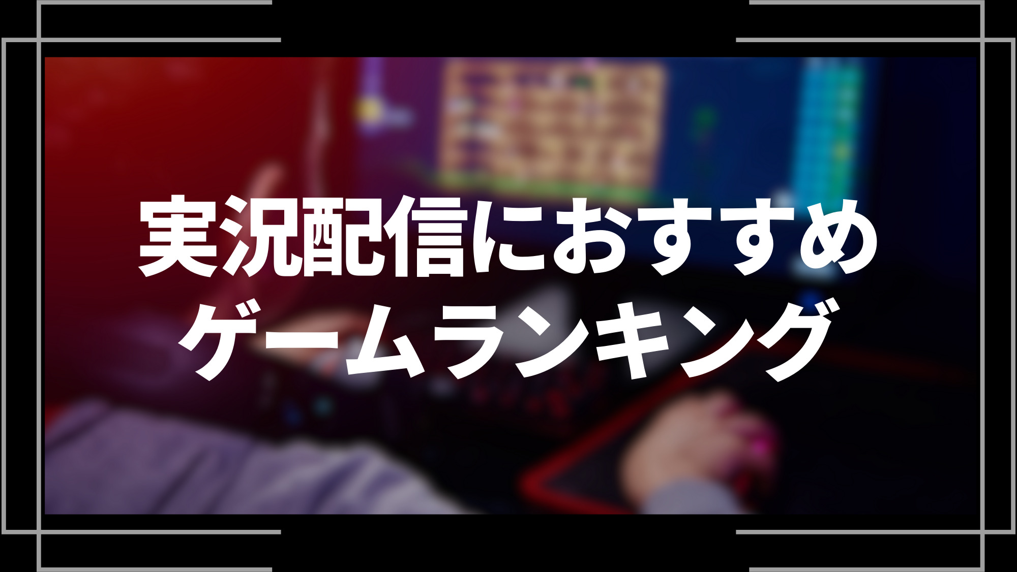 ゲーム配信におすすめゲームランキング