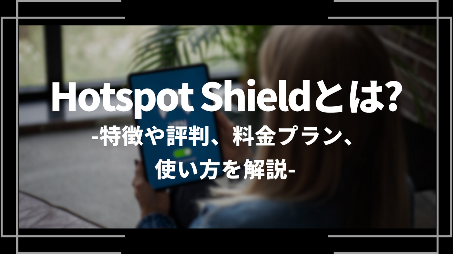 hotspotshieldとは？