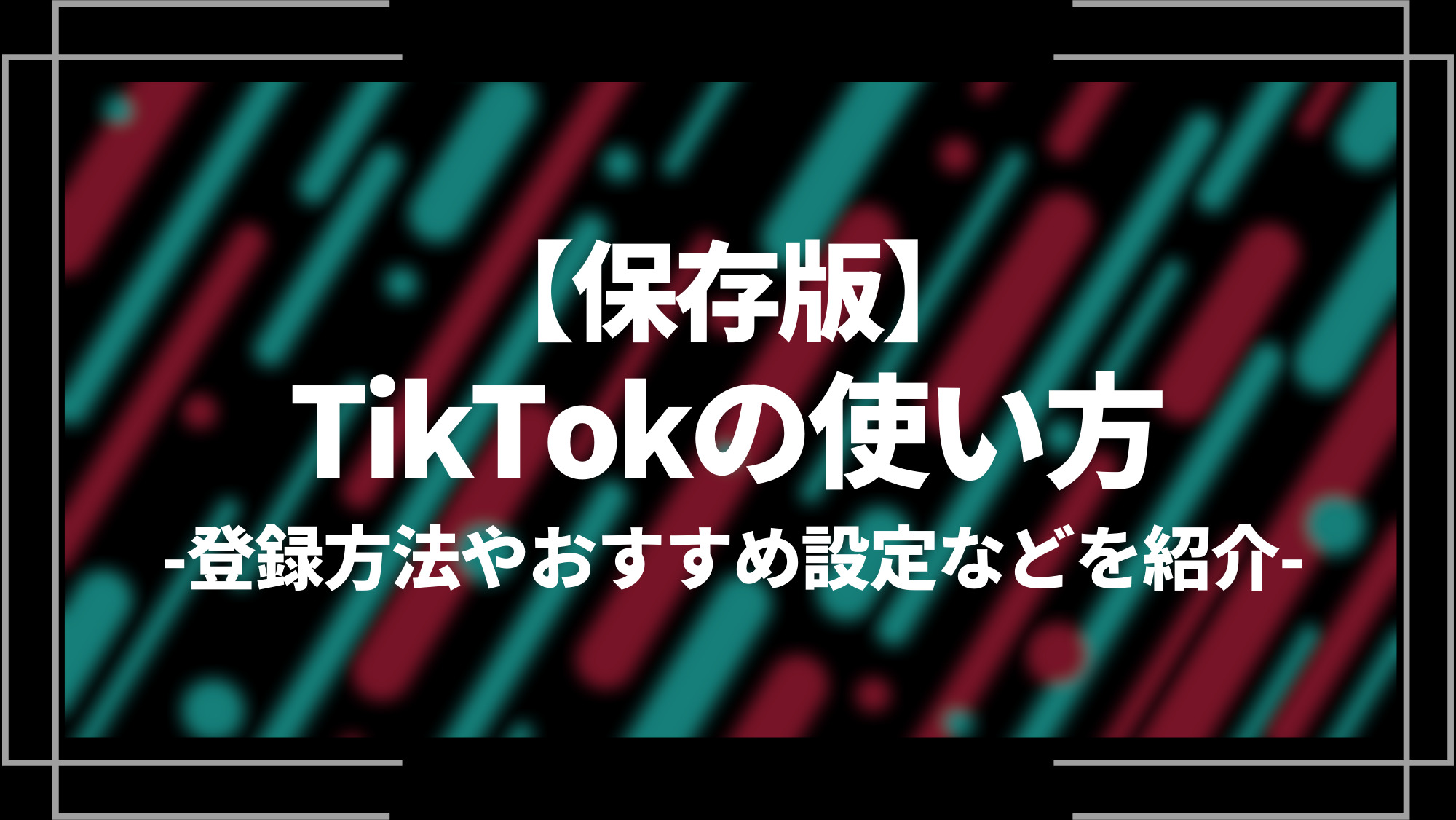 保存版TikTokの使い方
