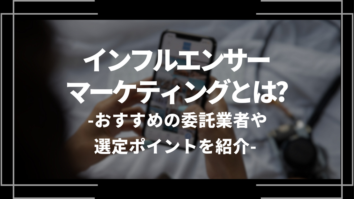 インフルエンサーマーケティングとは？