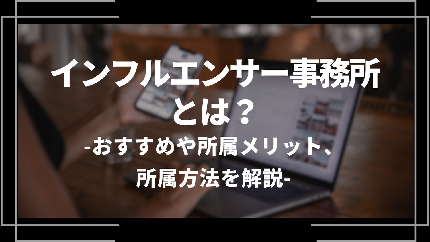 インフルエンサー事務所とは？