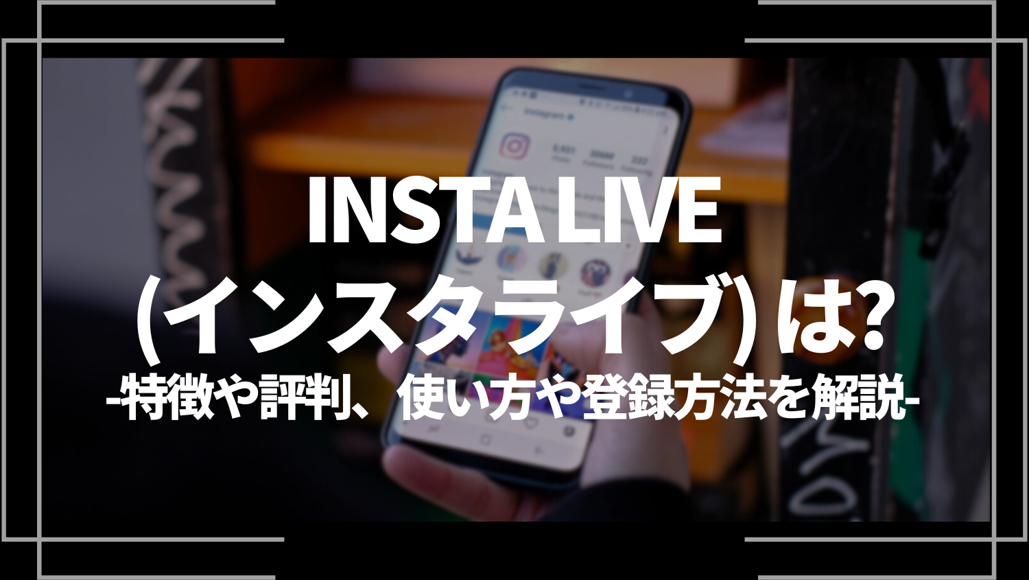 INSTA LIVE(インスタライブ) とは？特徴や評判、使い方や登録方法を解説