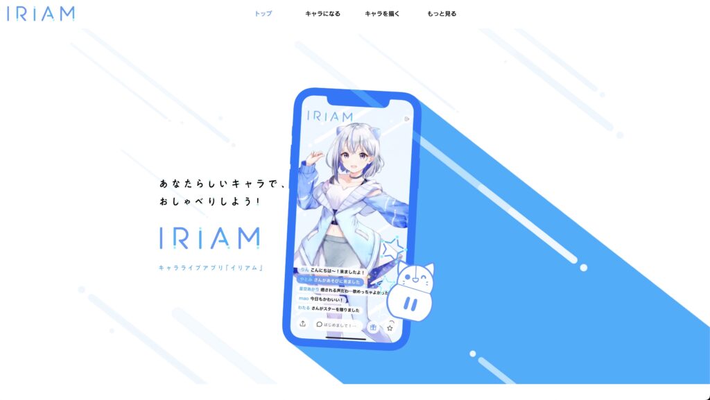 iriam公式サイト