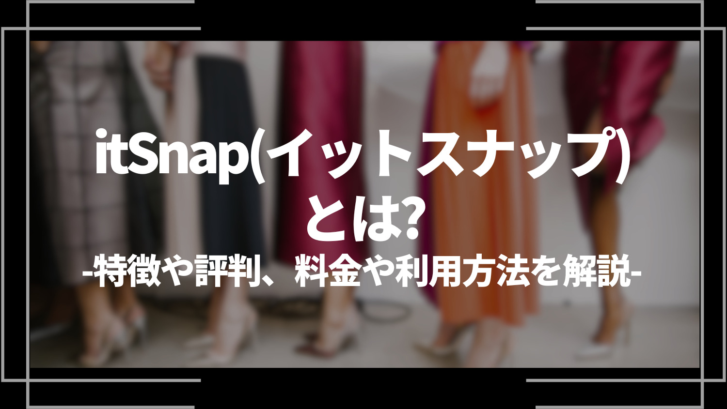 itSnap(イットスナップ)とは？特徴や評判、料金や利用方法を解説