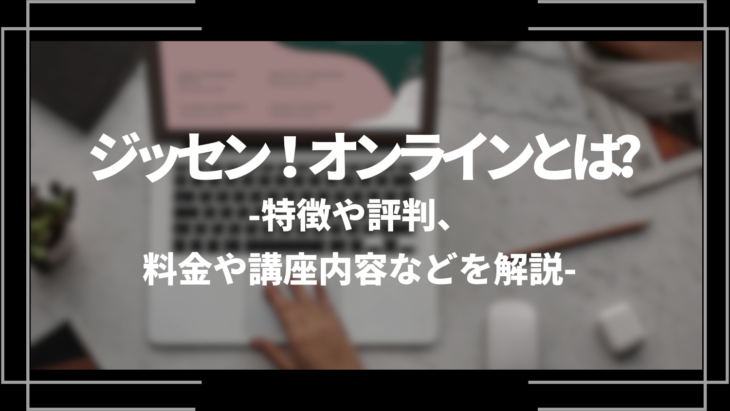 ジッセン！オンラインとは？特徴や評判、料金や講座内容などを解説