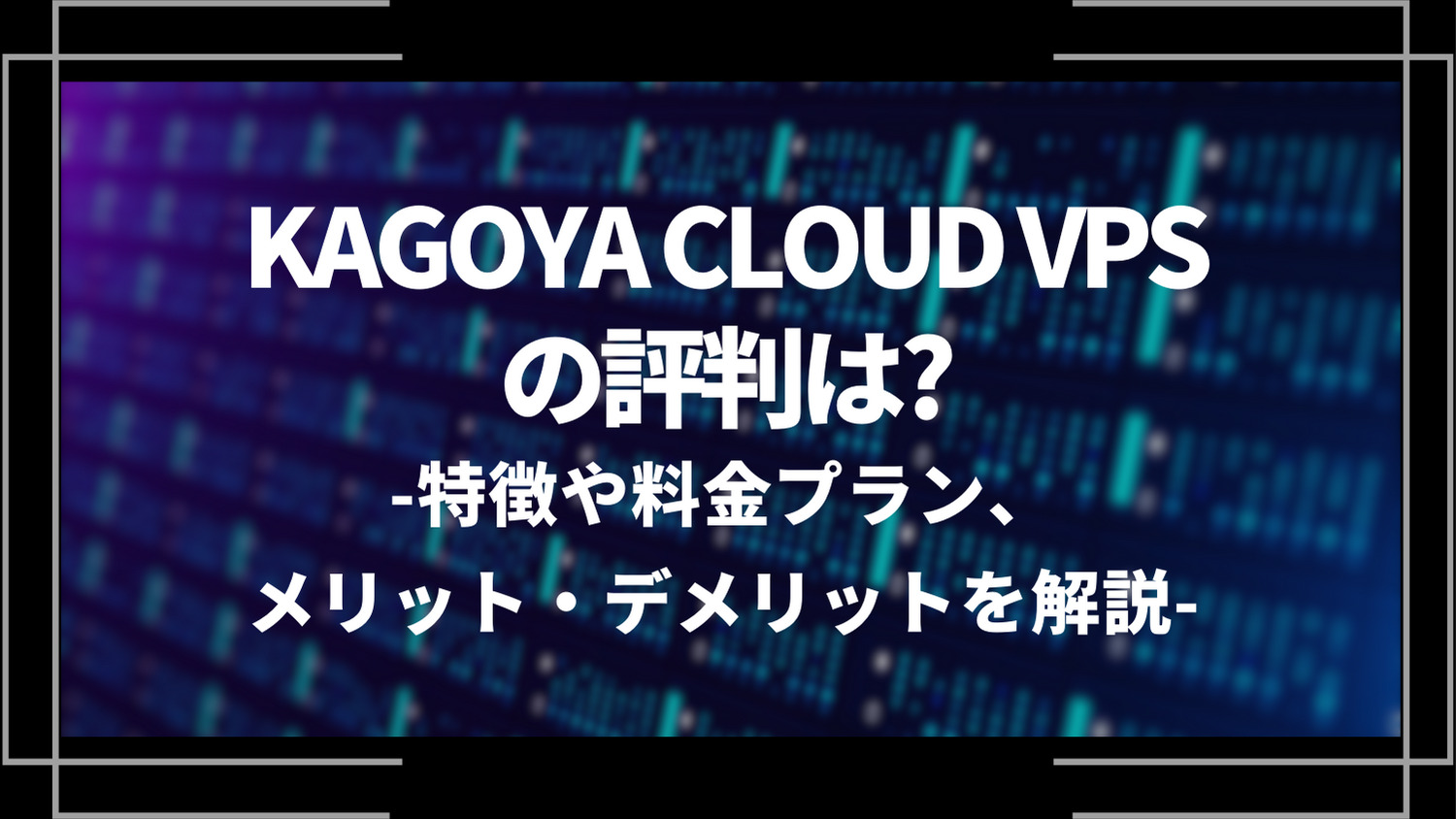kagoya_cloud_vpsの評判は？
