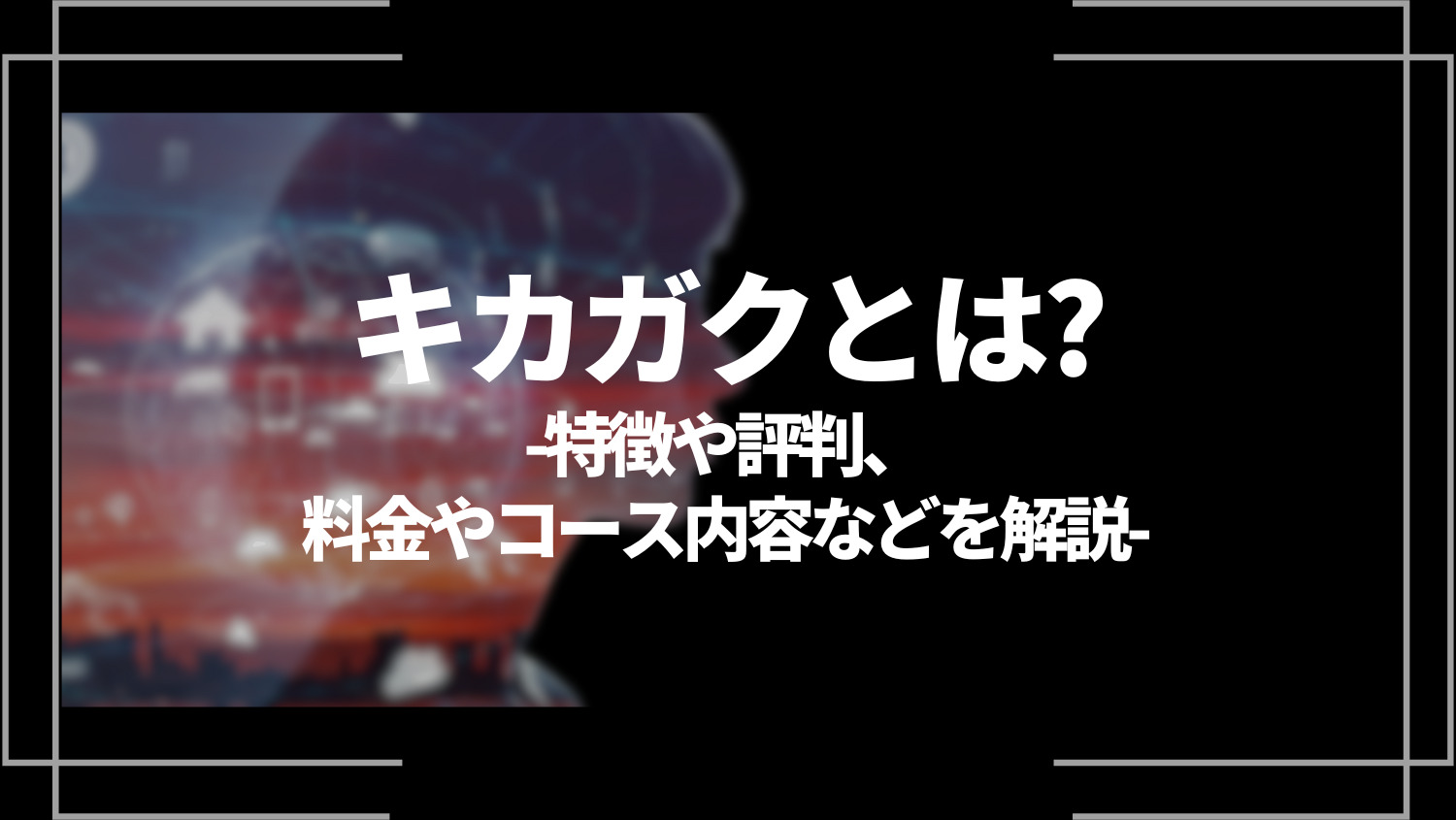 キカガクとは？特徴や評判、料金やコース内容などを解説