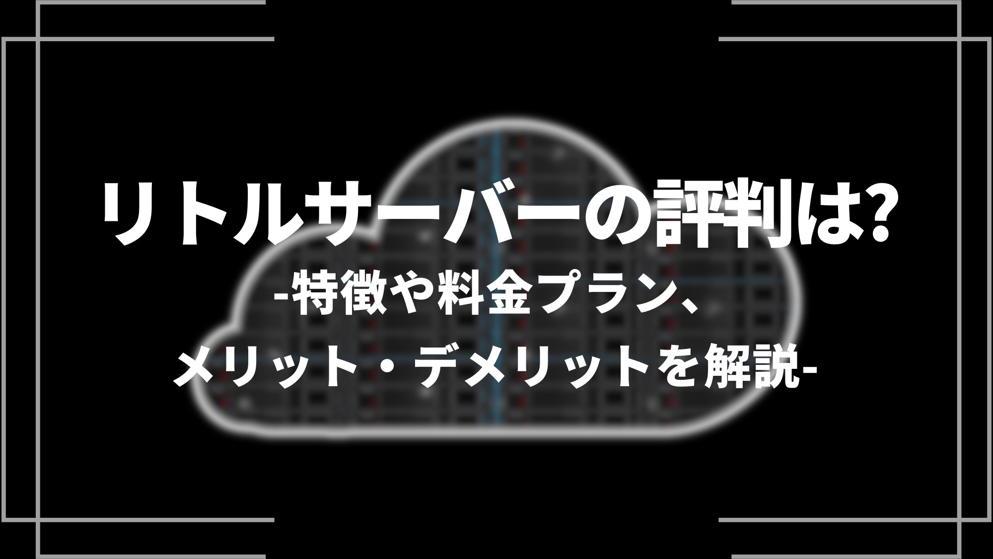 リトルサーバーの評判は？