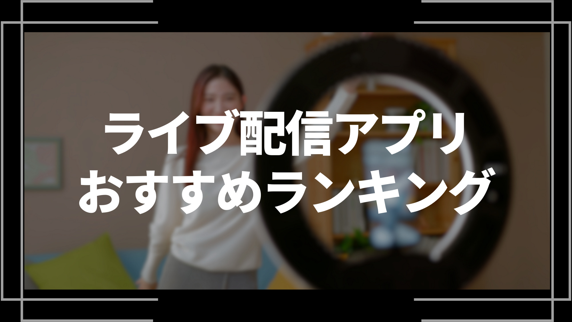 ライブ配信アプリおすすめランキング