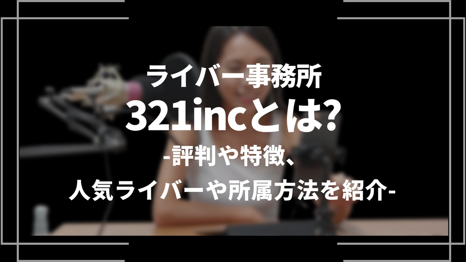 ライバー事務所321incとは？