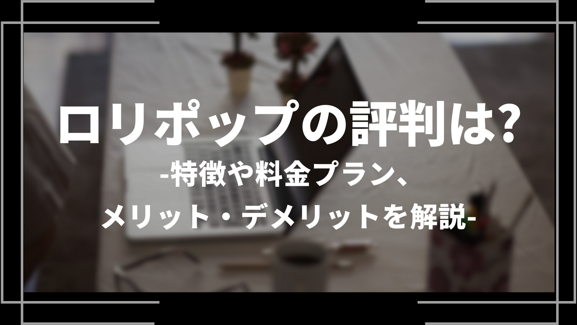 ロリポップの評判は？