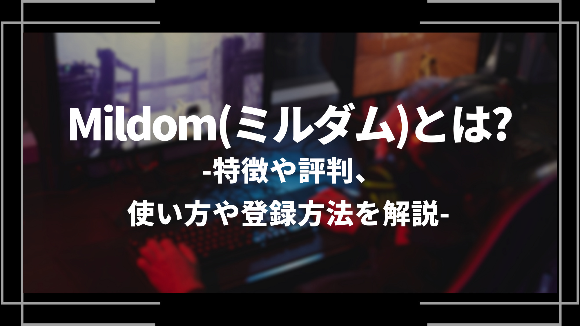 mildomとは？