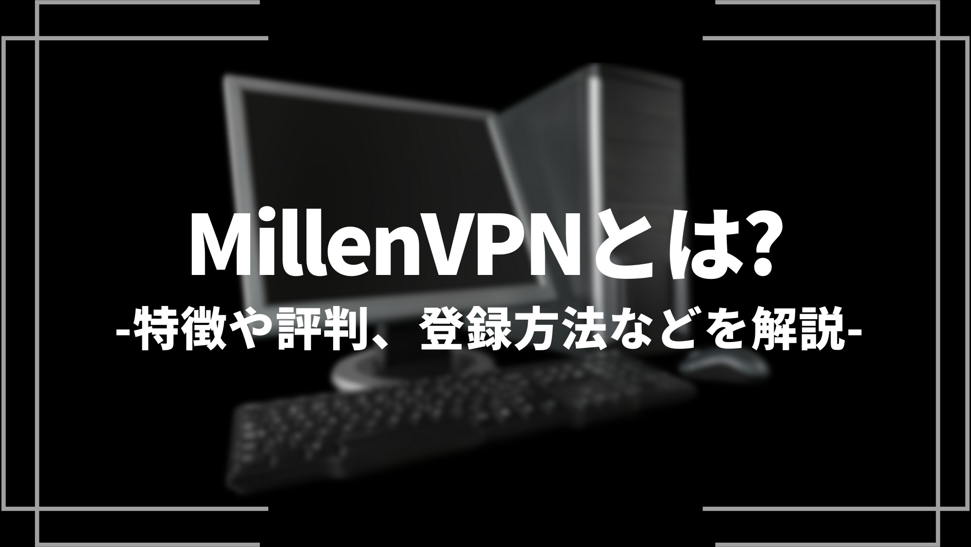 millenVPNとは？