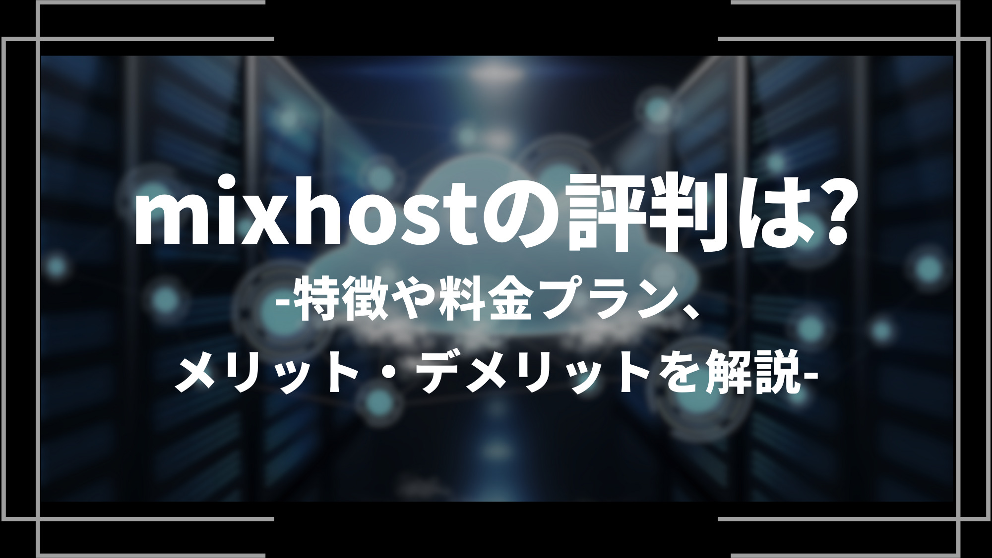 mixhostの評判は？
