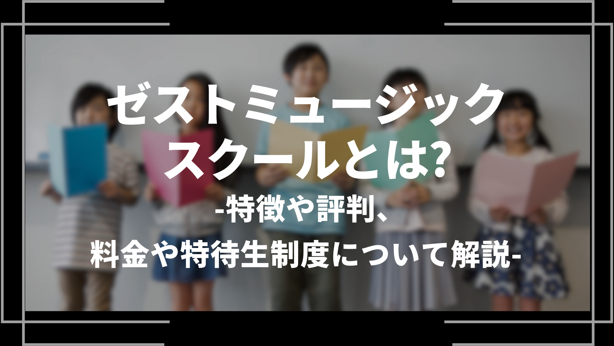 ゼストミュージックスクールとは？