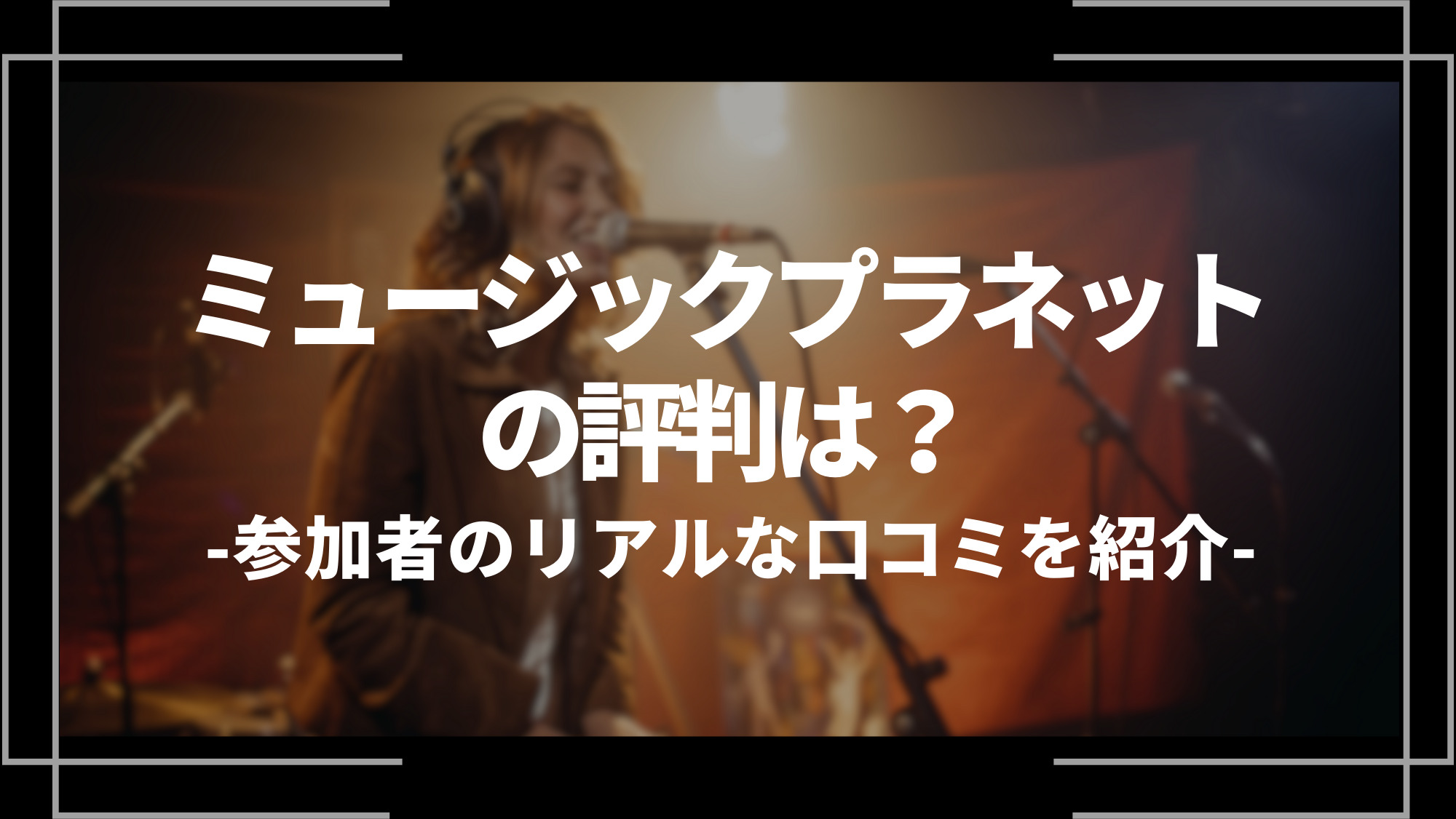 ミュージックプラネットの評判は？