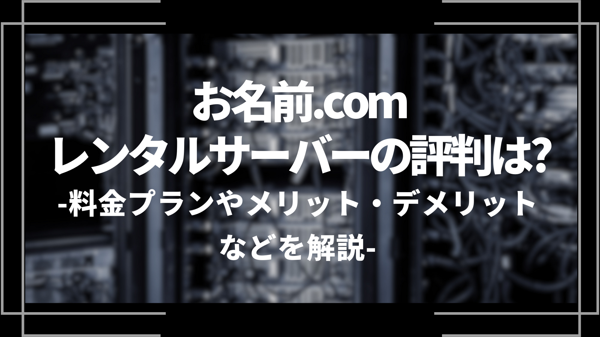 お名前.comレンタルサーバーの評判は?