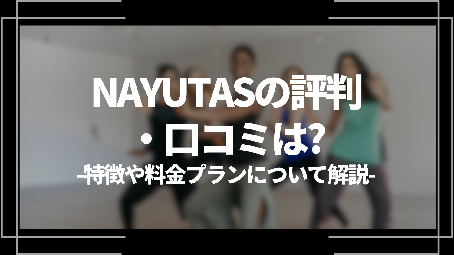 NAYUTAS(ナユタス)の評判・口コミは？特徴や料金プランについて解説