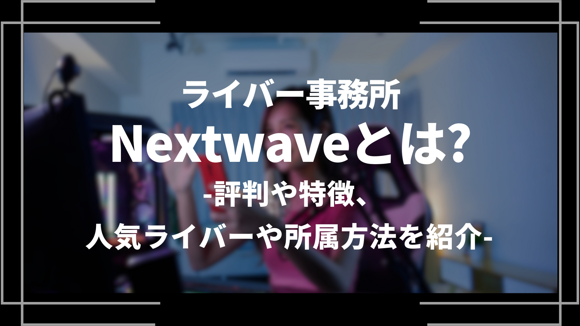 ライバー事務所nextwaveとは？