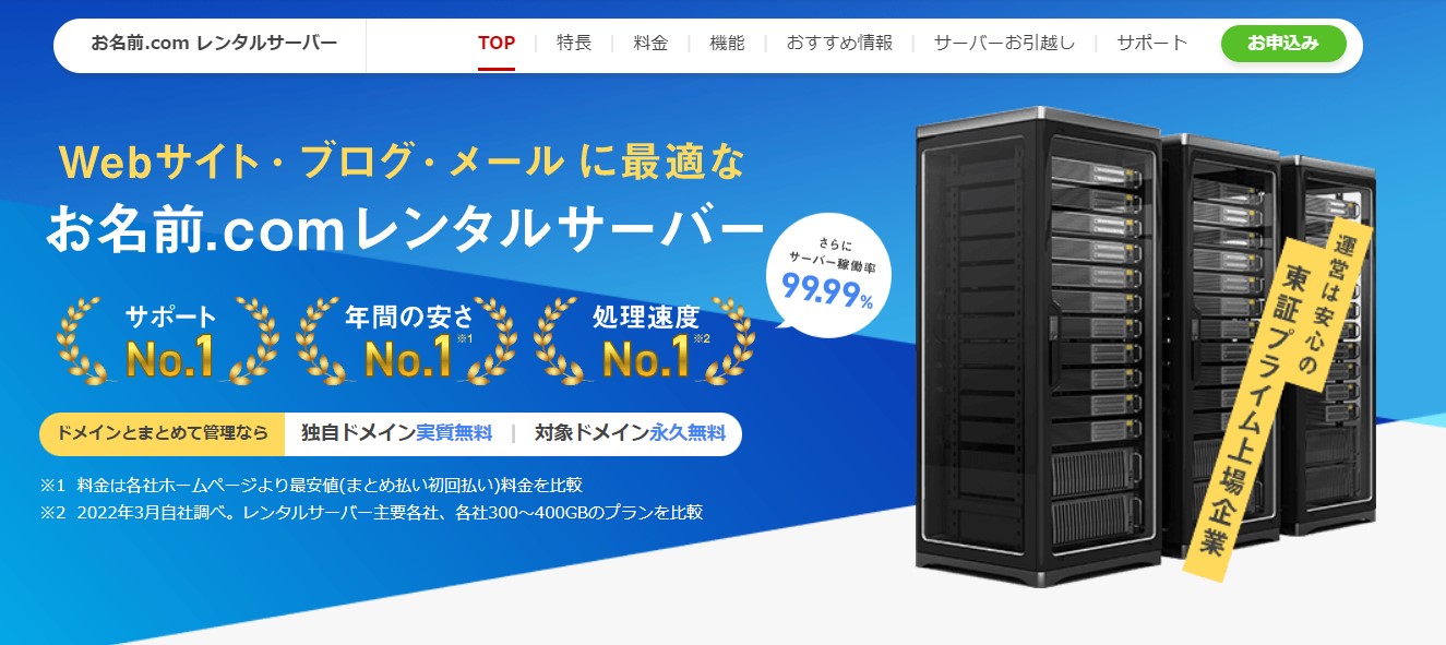 お名前.comレンタルサーバー