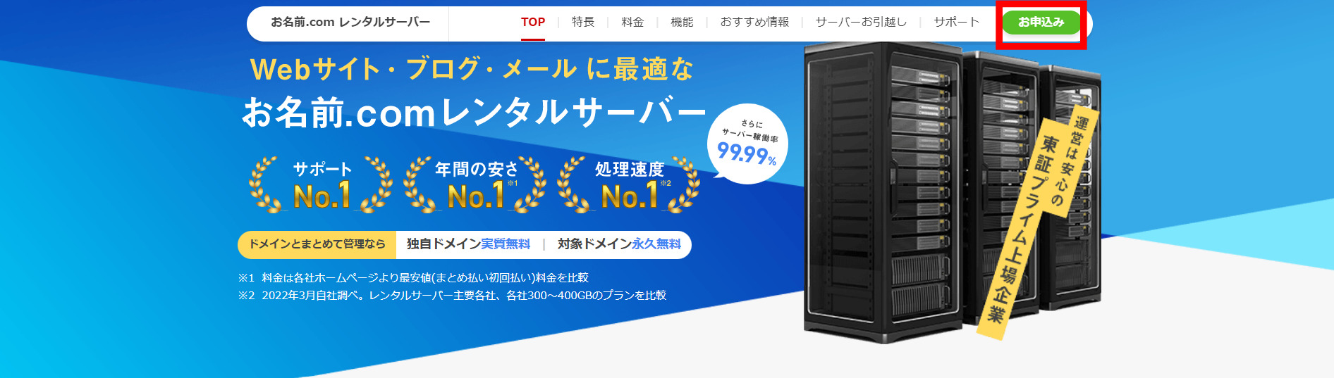 お名前.comレンタルサーバー　申し込み方法