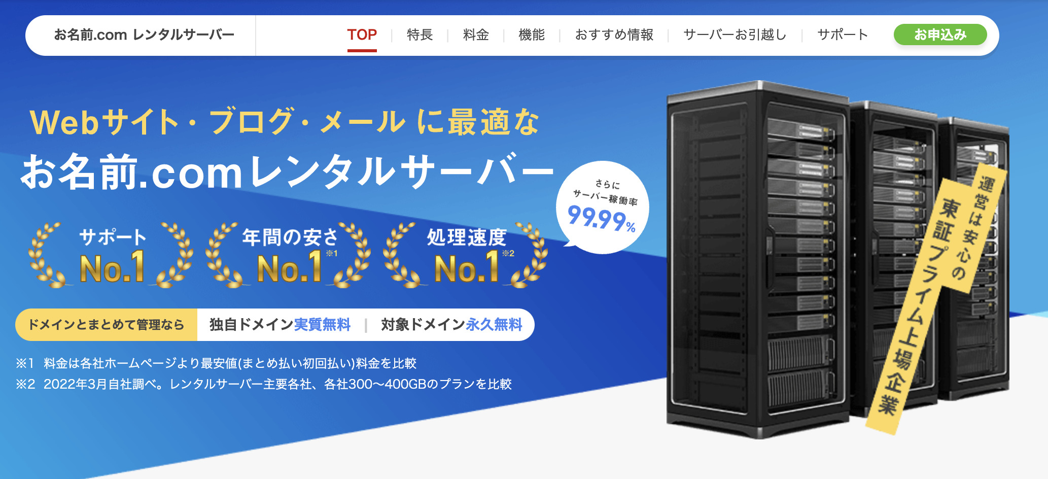 お名前.comレンタルサーバー