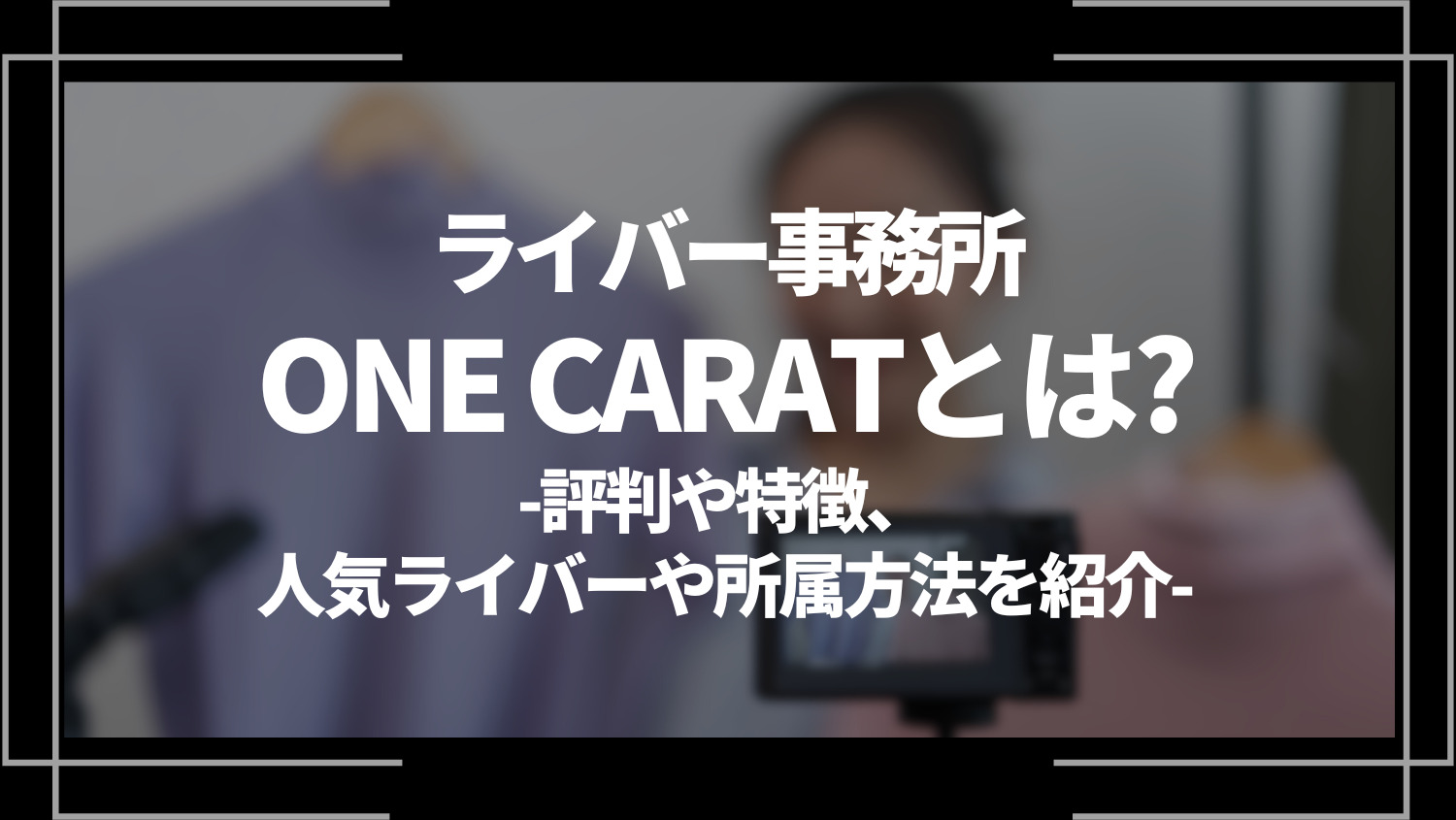 ライバー事務所ONE CARAT(ワンカラット)とは？評判や特徴、人気ライバーや所属方法を紹介