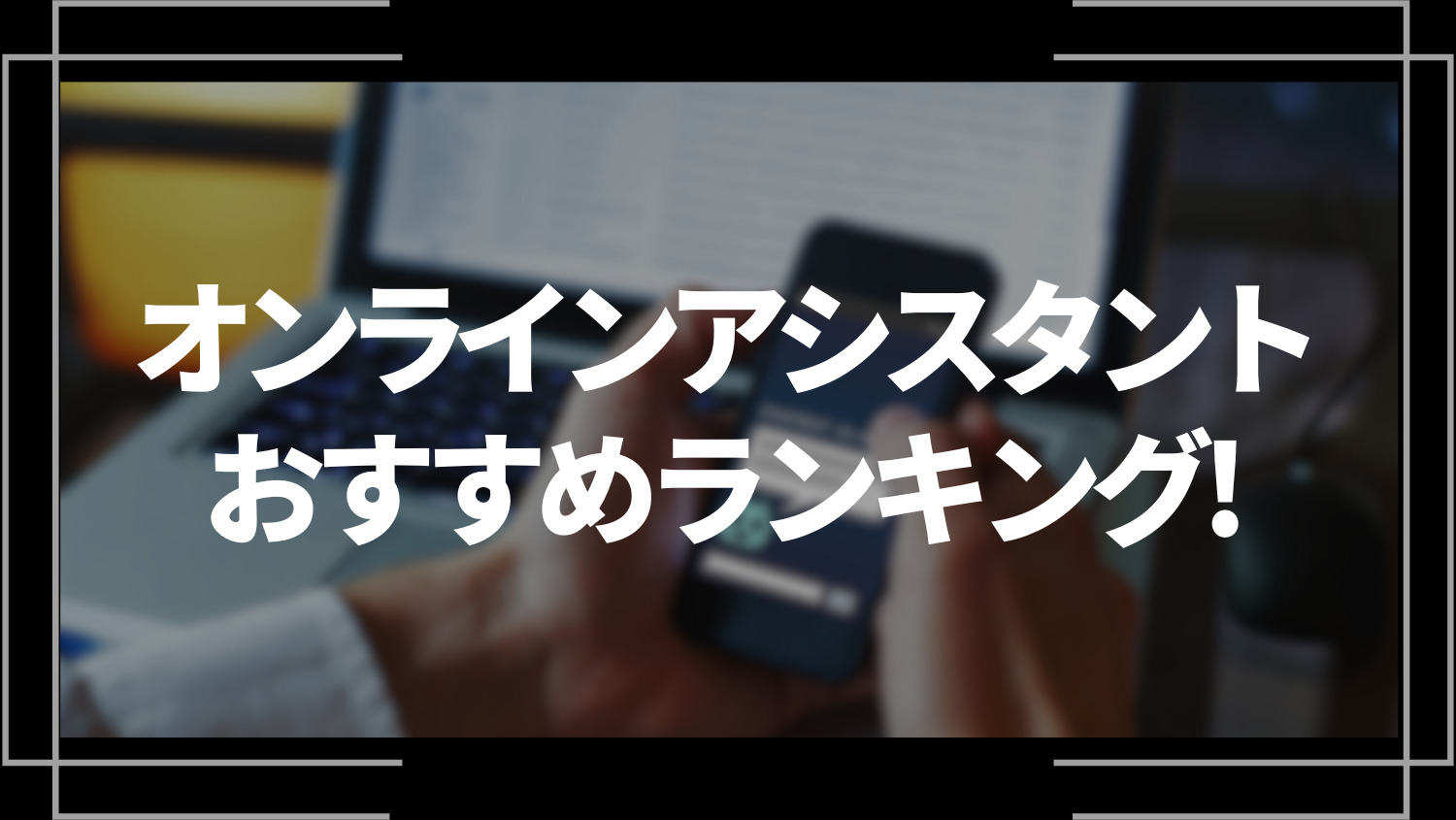 オンラインアシスタントおすすめランキング