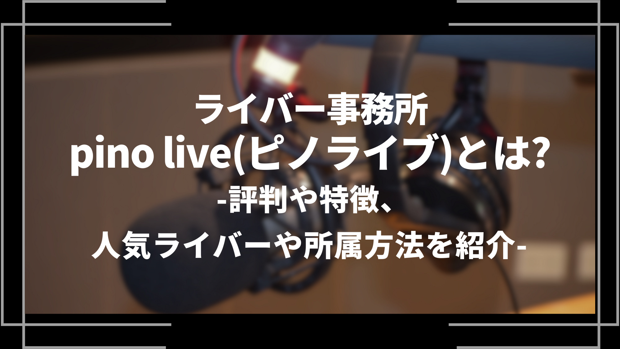 ライバー事務所pinoliveとは？