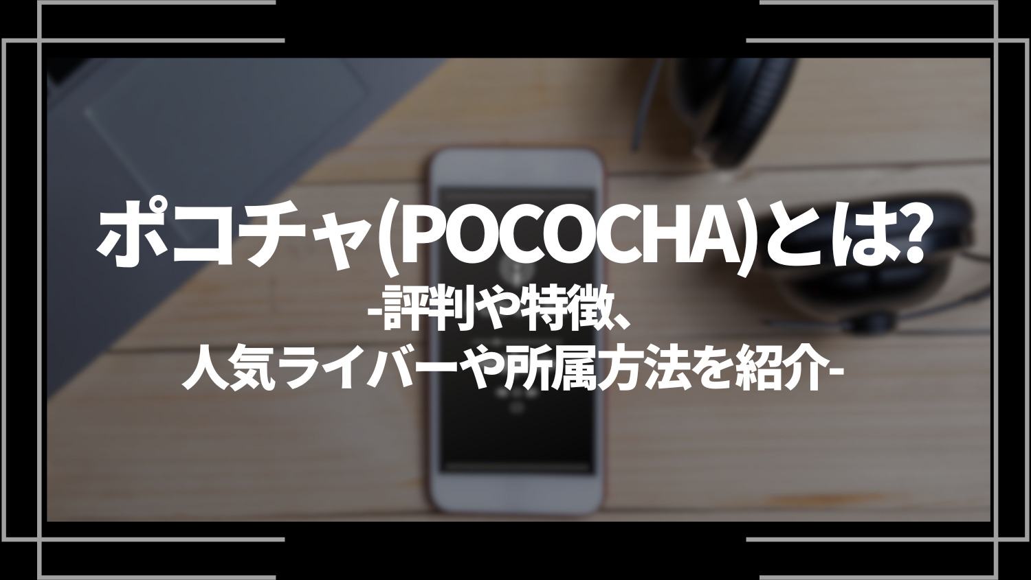 ポコチャ(POCOCHA)とは？特徴や評判、使い方や登録方法を解説