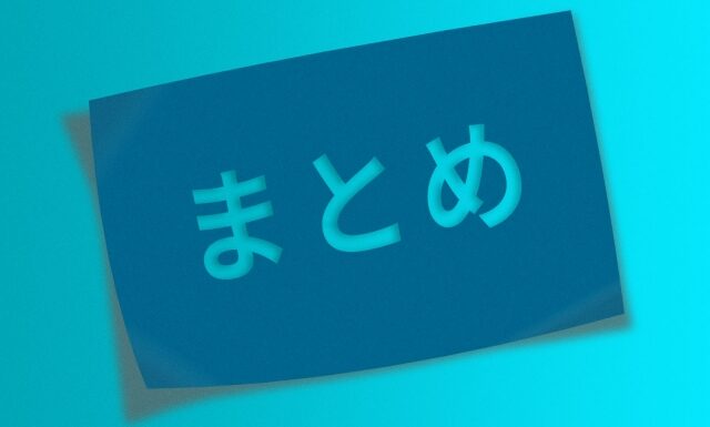 まとめ