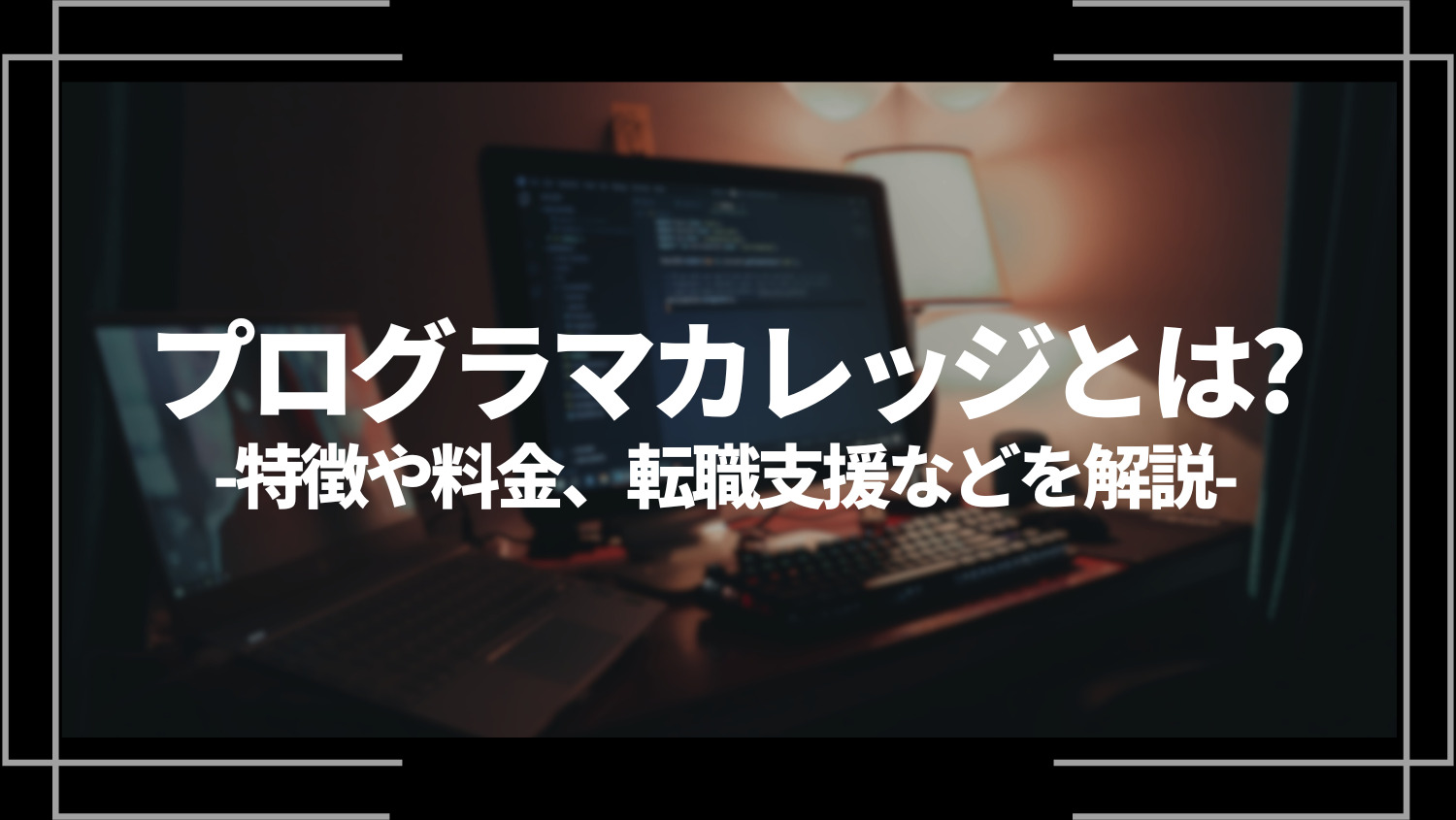プログラマカレッジ(旧:Pro Engineer)とは？特徴や評判、料金やコース内容、転職支援や向いている人を解説