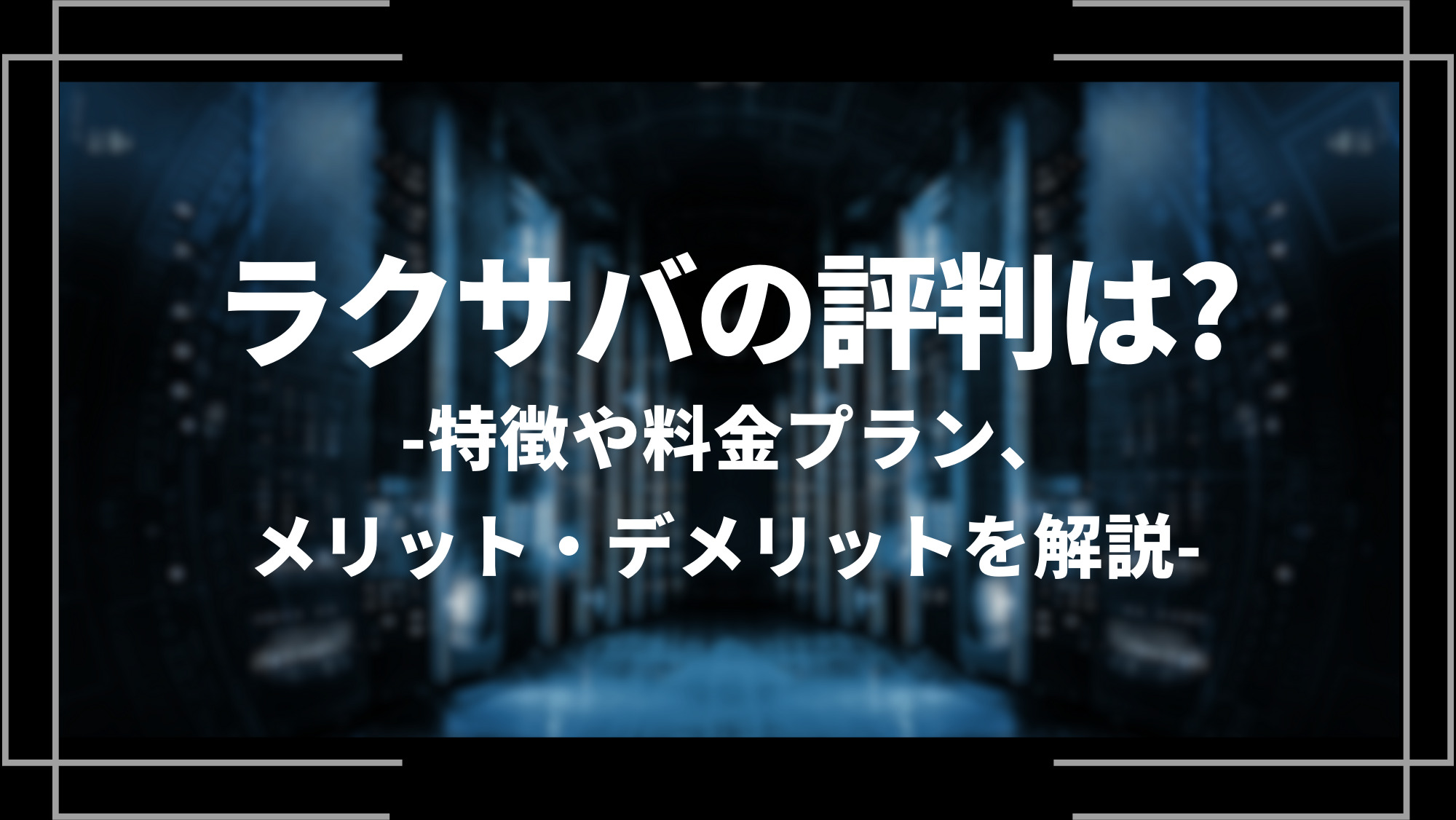 ラクサバの評判は？