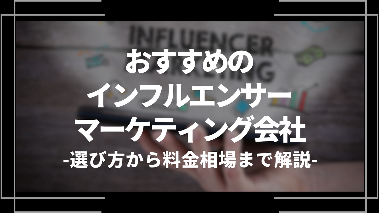 おすすめのインフルエンサーマーケティング会社