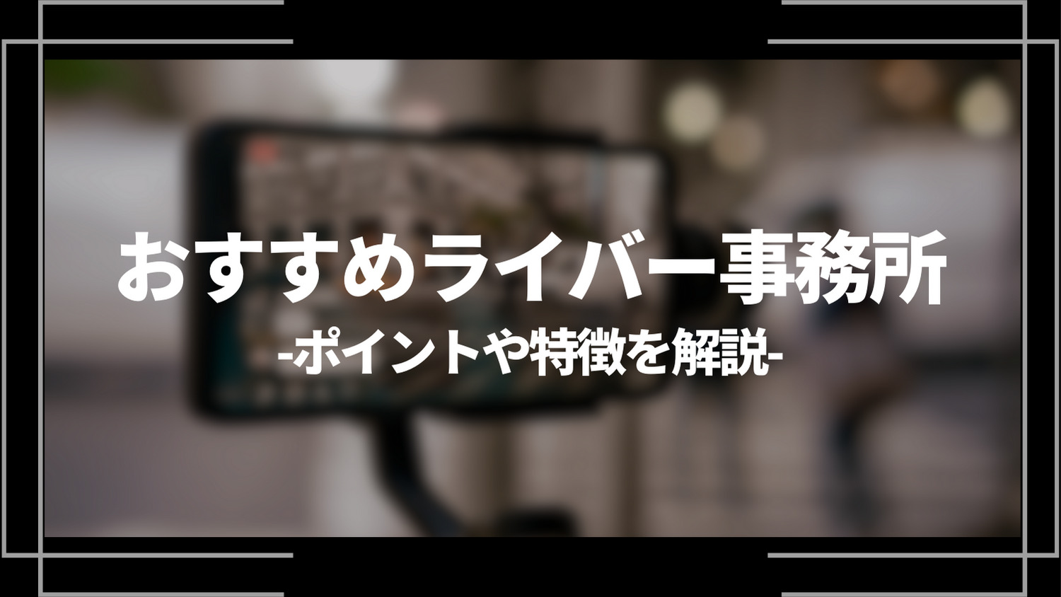 おすすめライバー事務所
