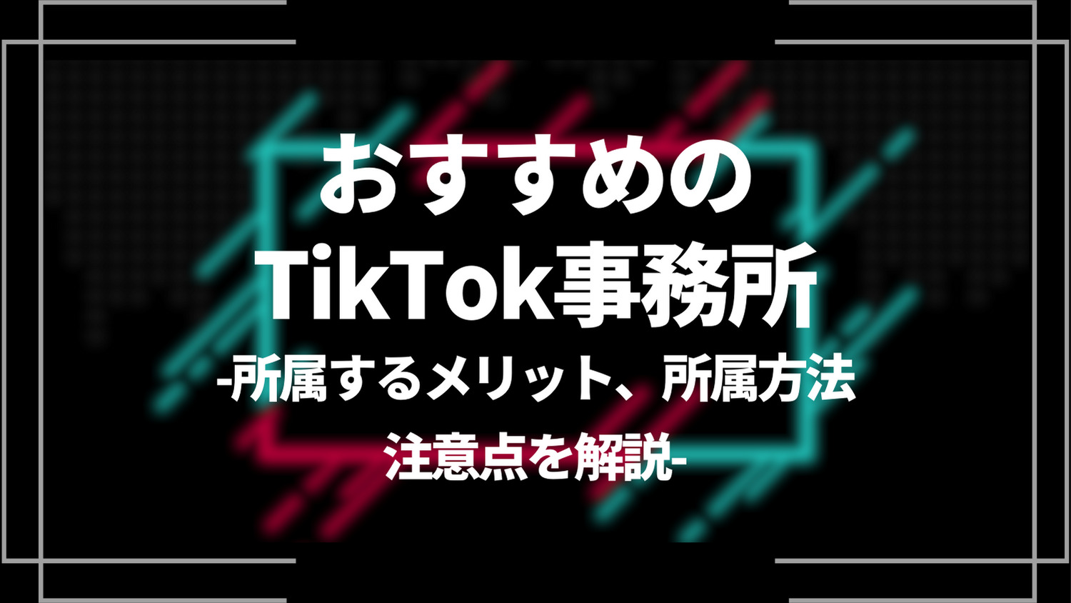 おすすめのtiktok事務所