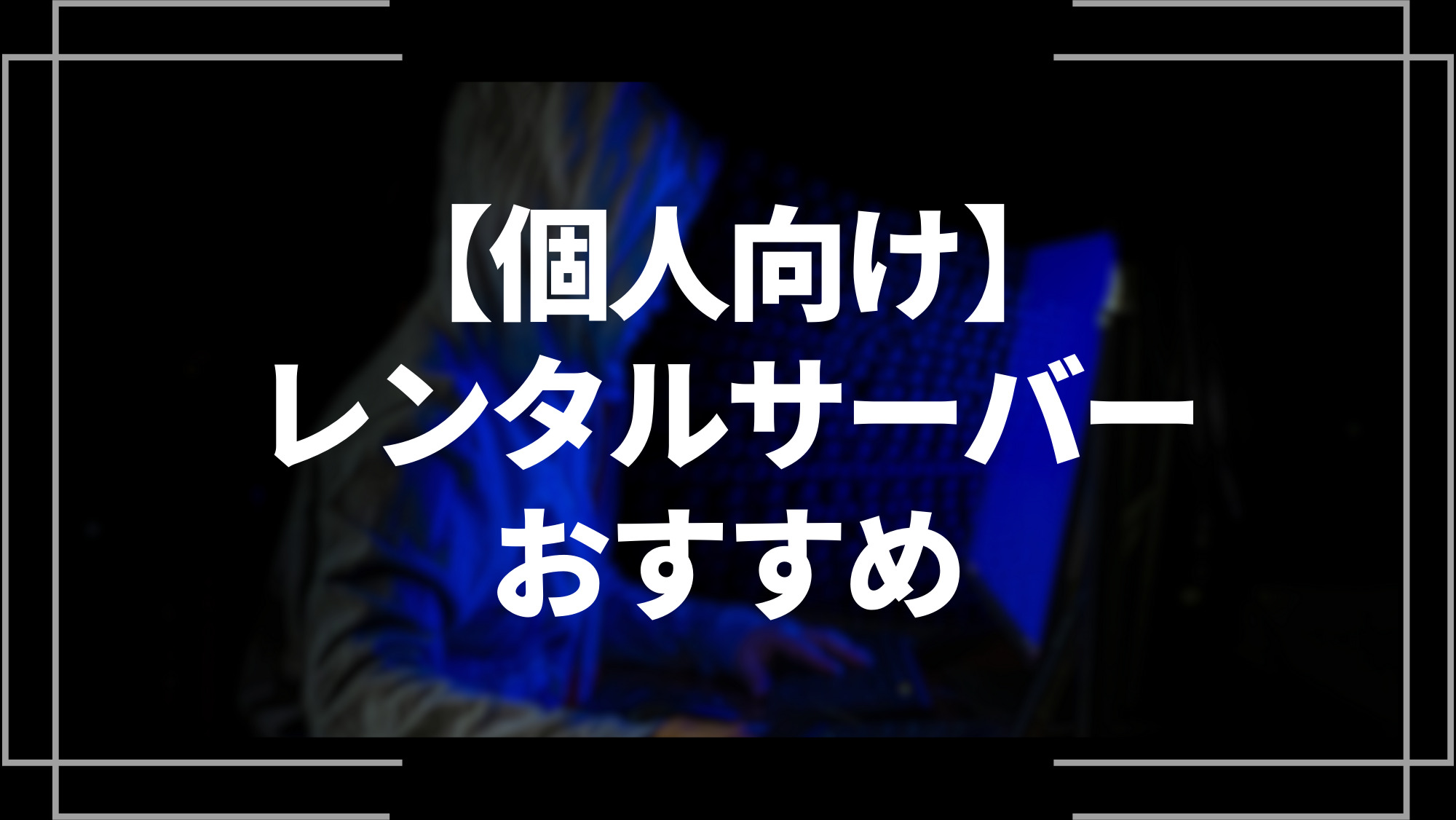 個人向けレンタルサーバーおすすめ