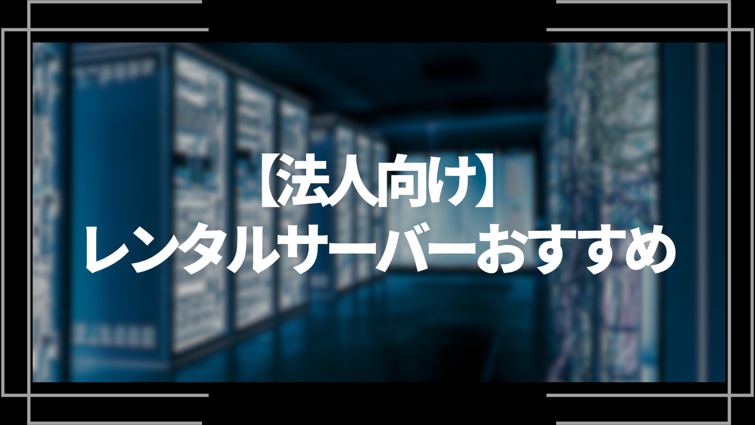 【法人向け】レンタルサーバーおすすめ10選！選び方や個人向けとの違い、中小企業向けのサーバーを解説