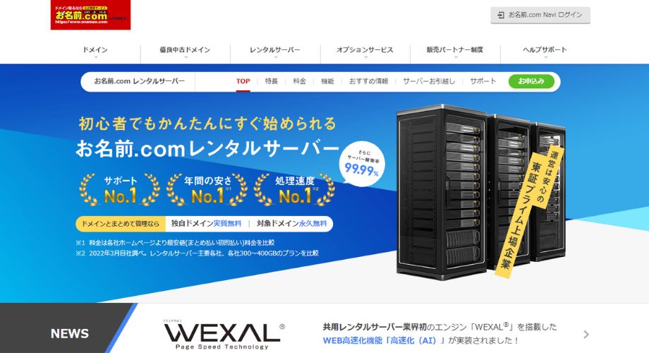 お名前.comレンタルサーバー