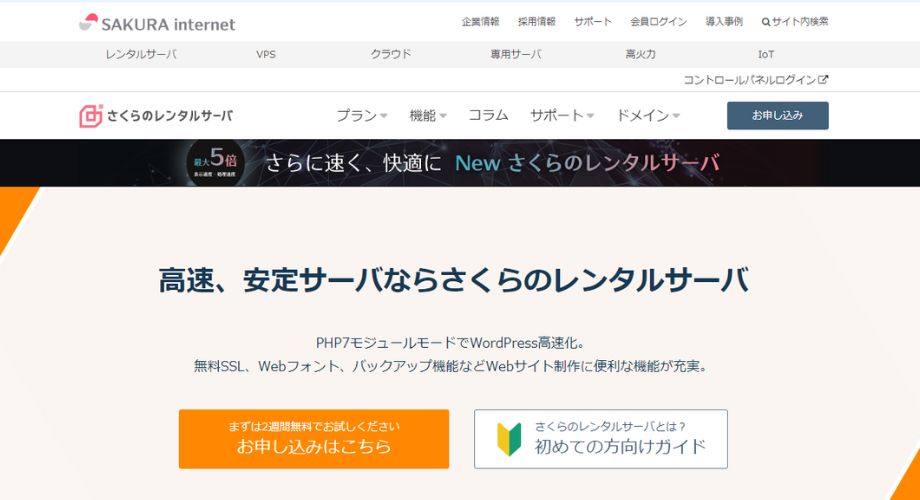 さくらのレンタルサーバー