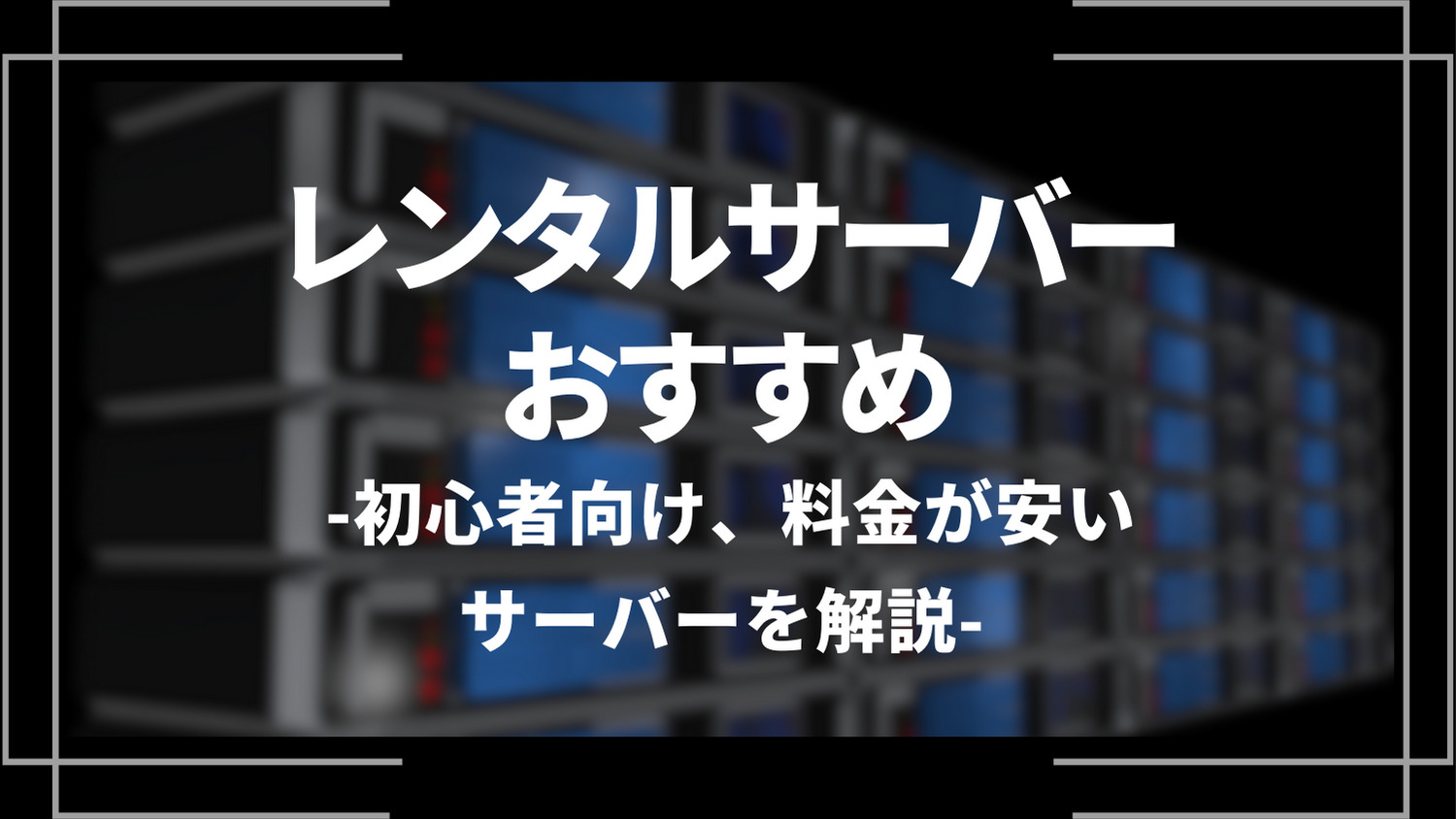 レンタルサーバーおすすめ