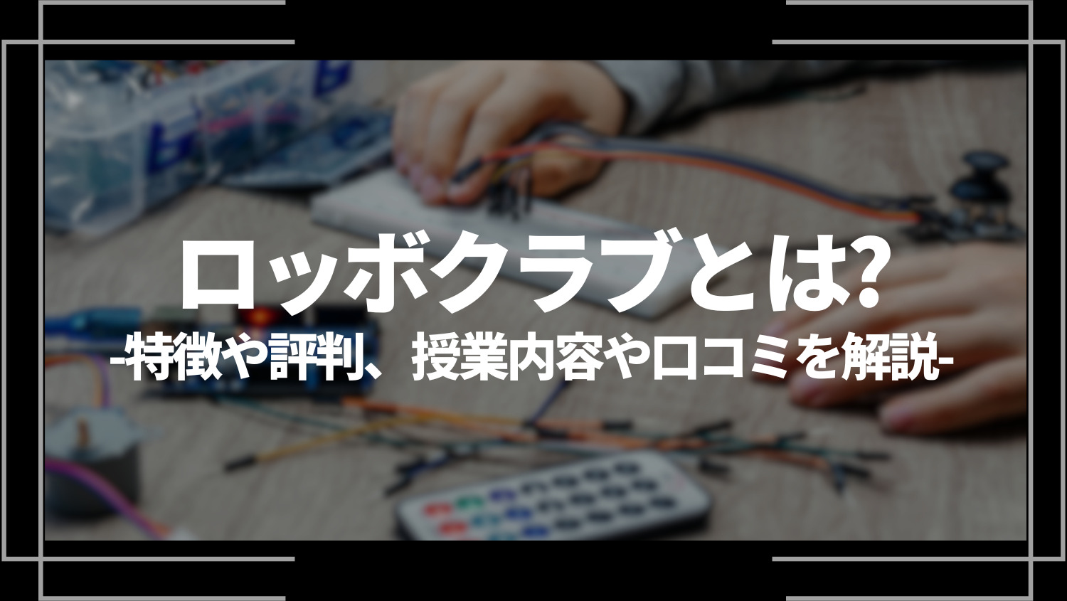 ロッボクラブ(ROBBO Club)とは？特徴や評判、授業内容や口コミを解説